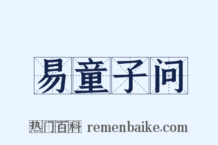 易童子问是什么意思的图片